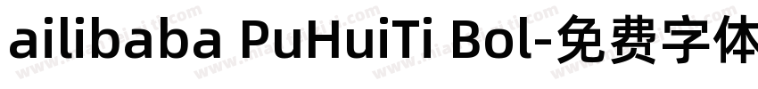ailibaba PuHuiTi Bol字体转换